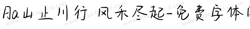 Aa山止川行 风禾尽起字体转换